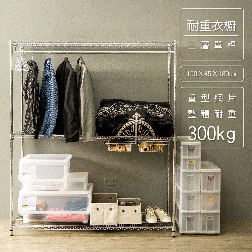 【dayneeds】荷重型 150x45x180公分 三層電鍍(插管)單桿衣櫥