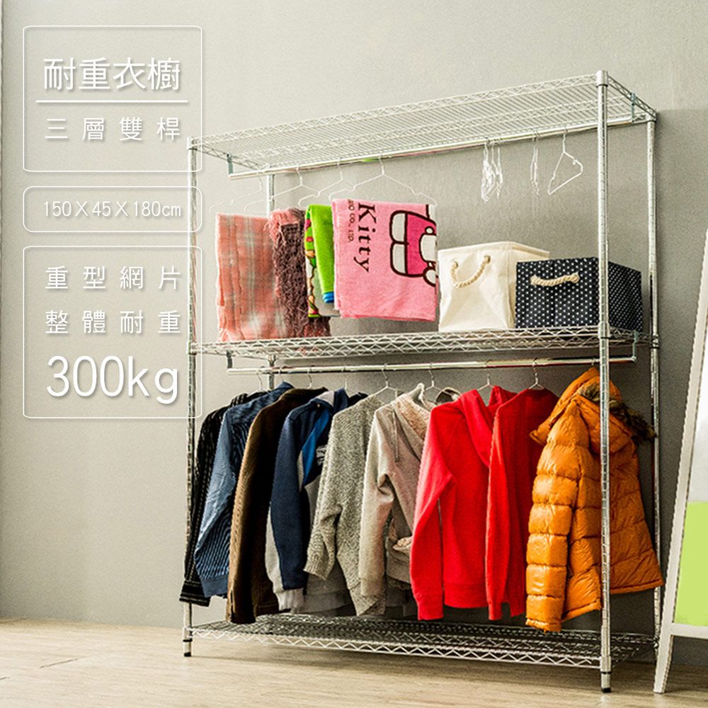 【dayneeds】荷重型 150x45x180公分 三層電鍍(插管)雙桿衣櫥