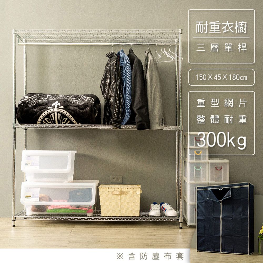 【dayneeds】荷重型 150x45x180公分 三層電鍍(插管)單桿衣櫥 (含布套)