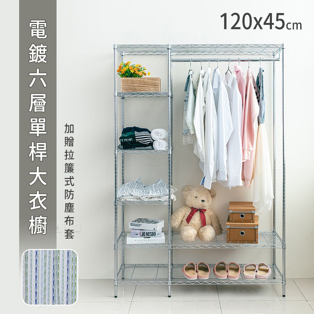 【dayneeds】120x45x180公分 (六分管徑) 電鍍(插管)六層單桿大衣櫥(贈拉簾式防塵布套)