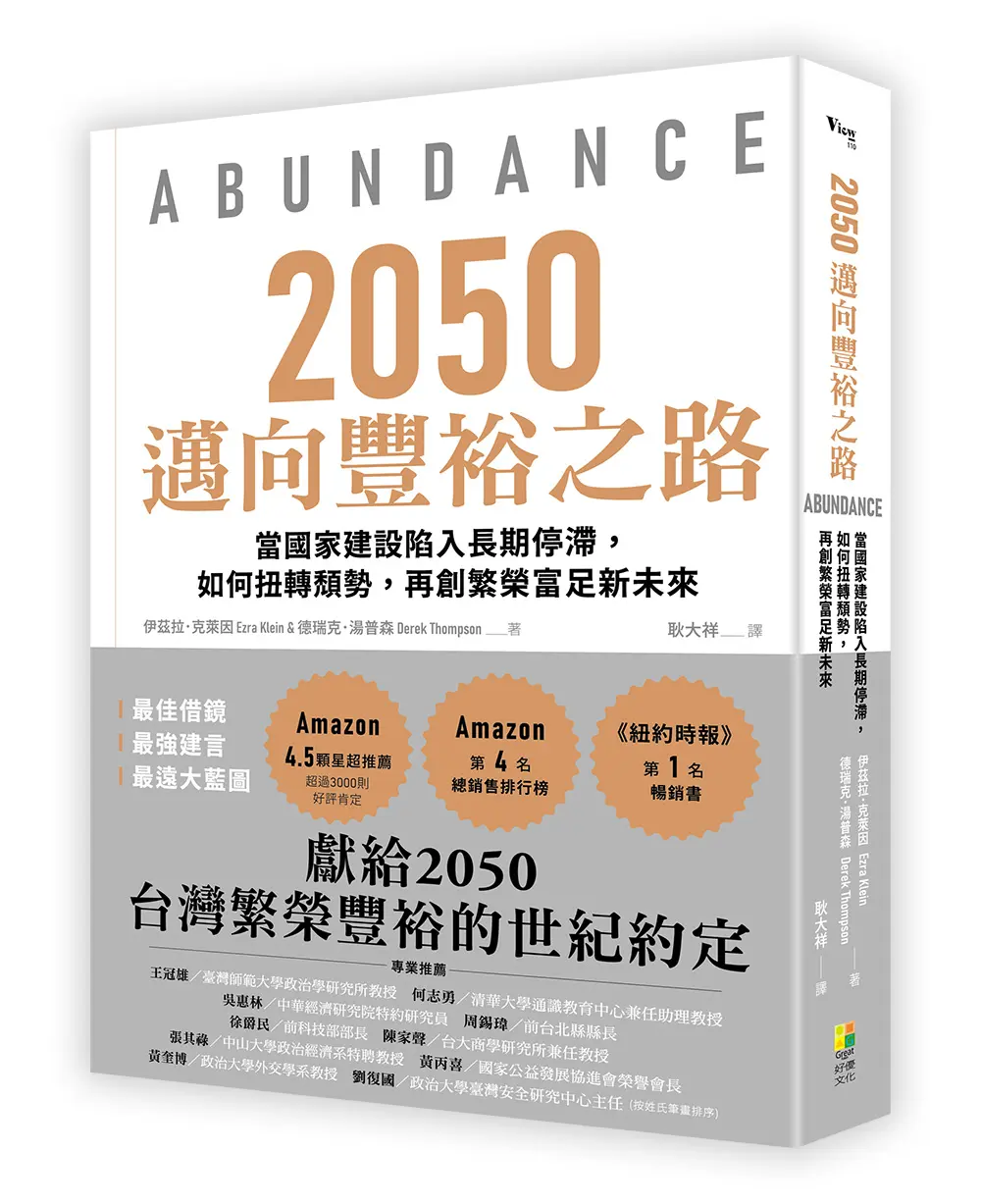 2050邁向豐裕之路: 當國家建設陷入長期停滯, 如何扭轉頹勢, 再創繁榮富足新未來
