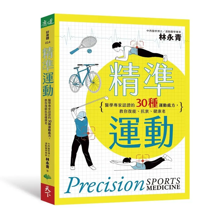 精準運動: 醫學專家認證的30種運動處方, 教你復能、抗衰、健康老