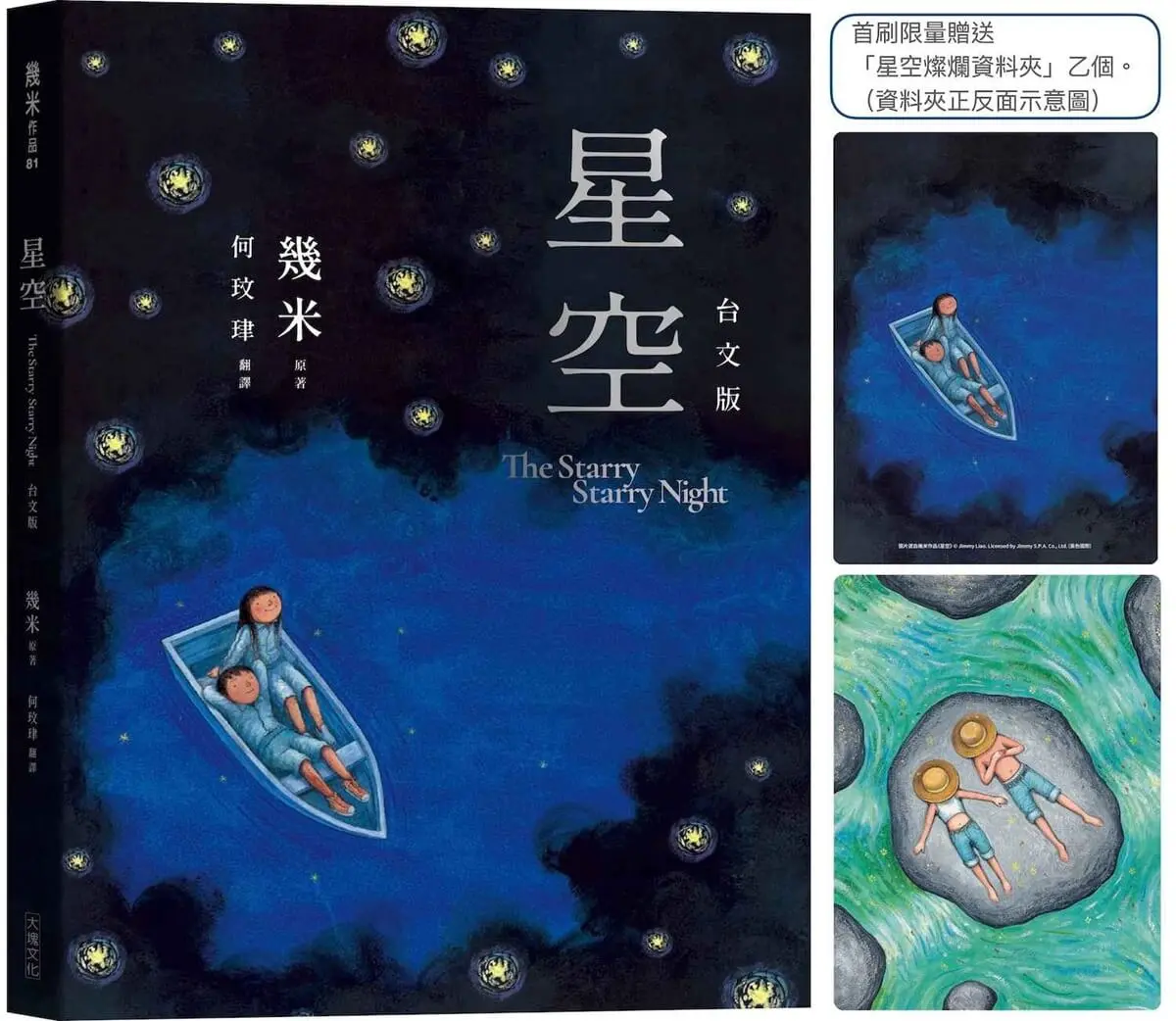 星空 (台文版/附首刷限量燦爛星空資料夾)