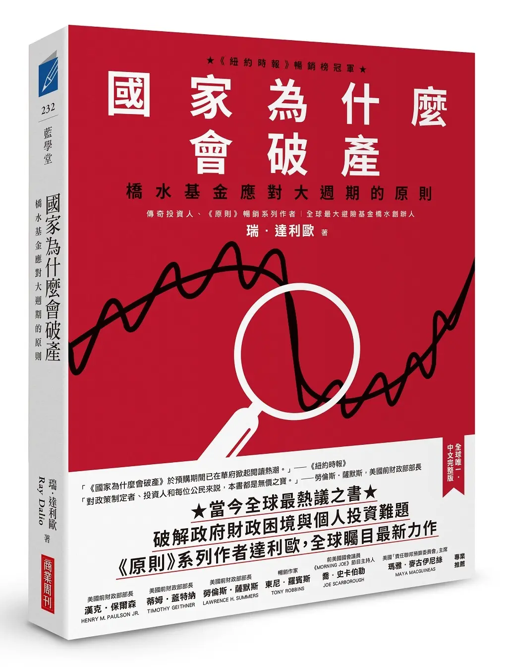 國家為什麼會破產: 橋水基金應對大週期的原則