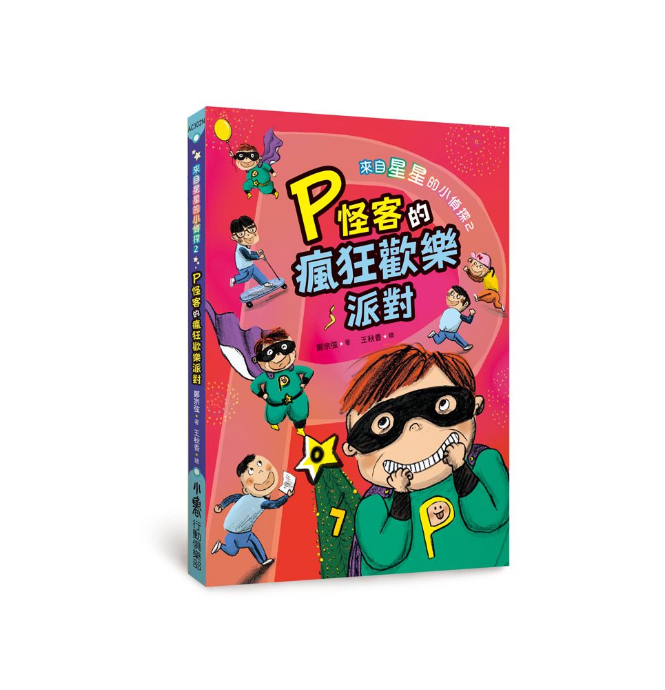 來自星星的小偵探 2: P怪客的瘋狂歡樂派對 (第2版)