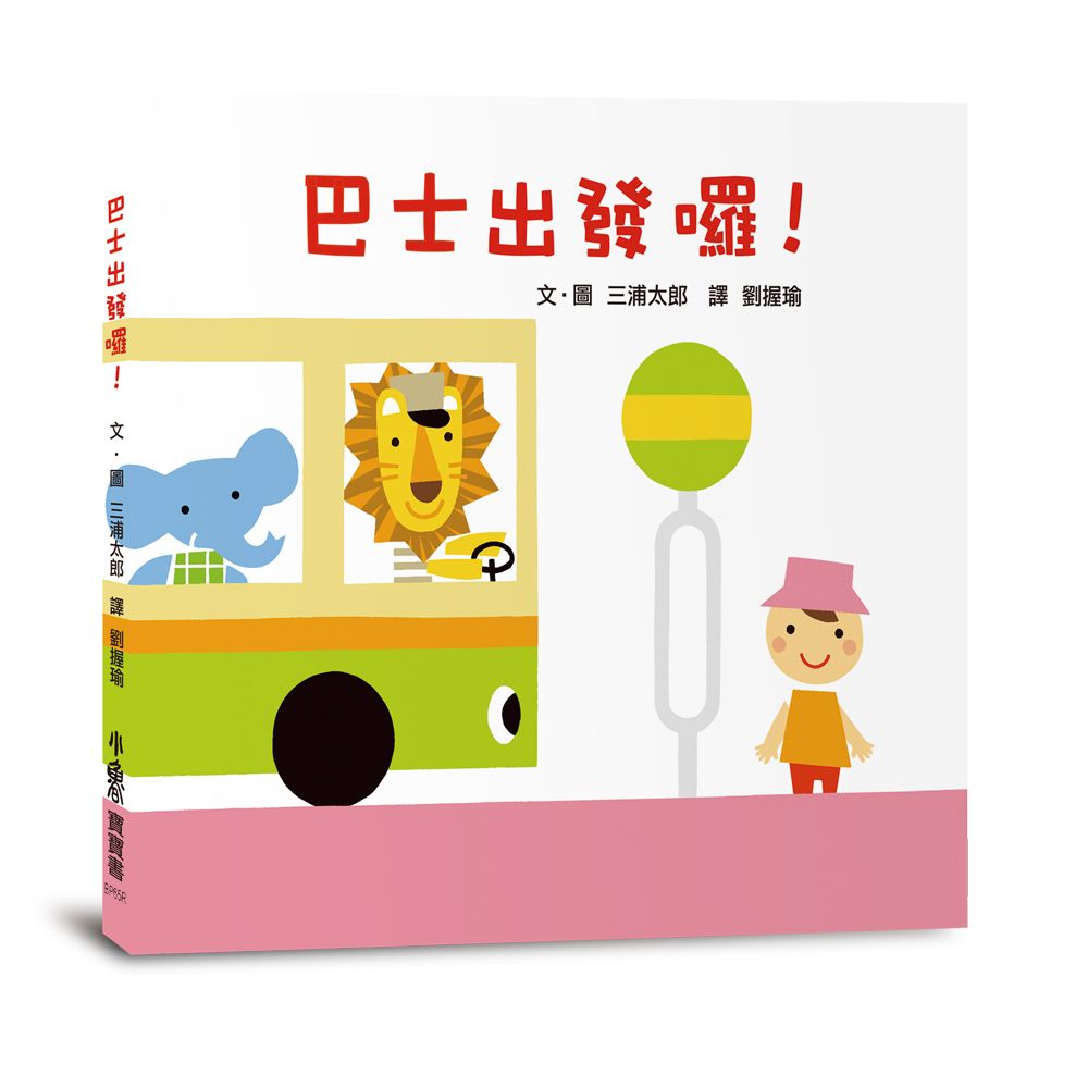 巴士出發囉! (第3版)