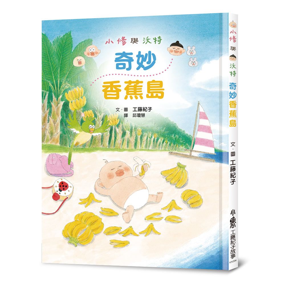 小修與沃特: 奇妙香蕉島 (第2版)