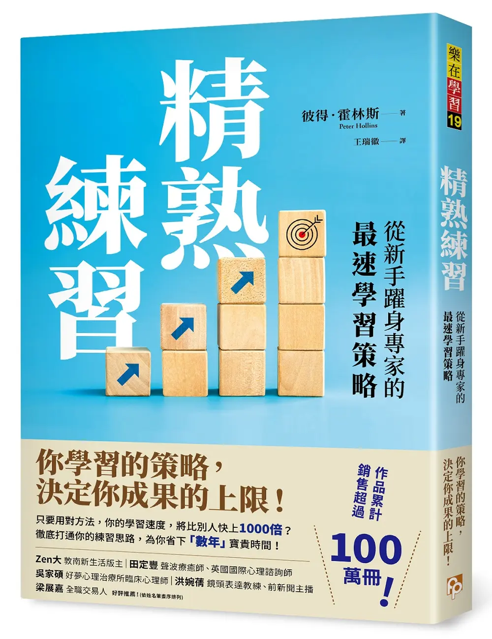 精熟練習: 從新手躍身專家的最速學習策略