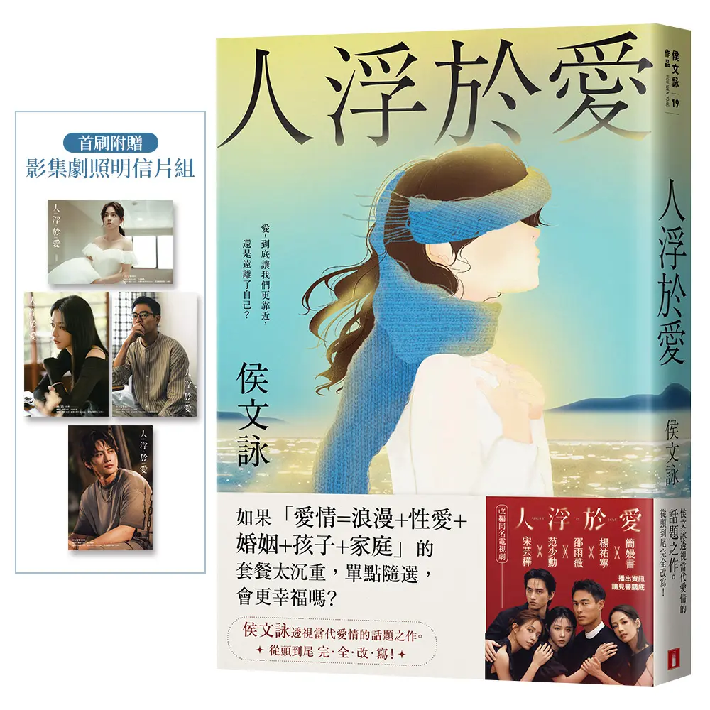 人浮於愛 (完全改寫版/附首刷影集劇照明信片組)