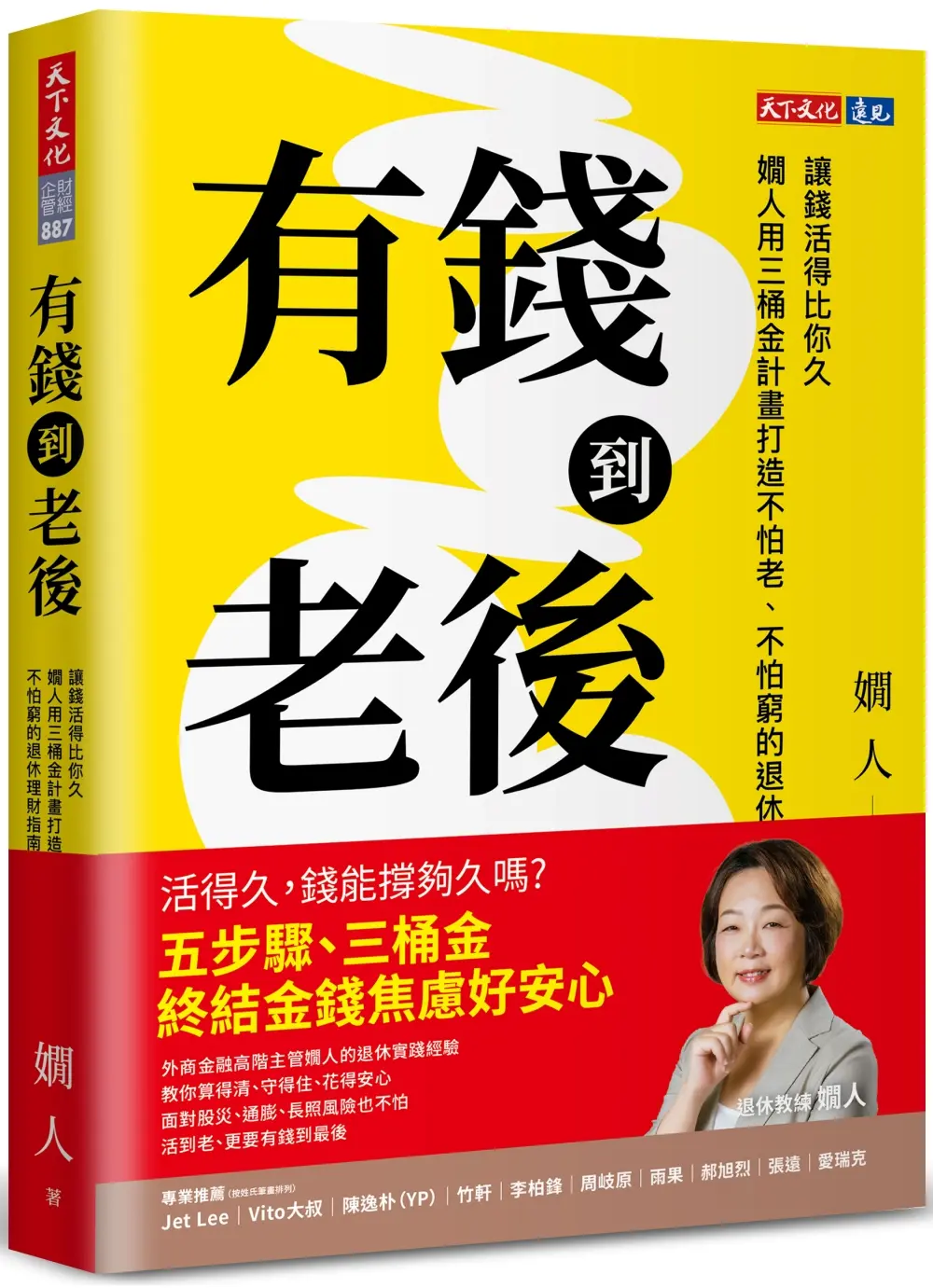 【讓錢活得比你久】不怕窮的退休理財指南
