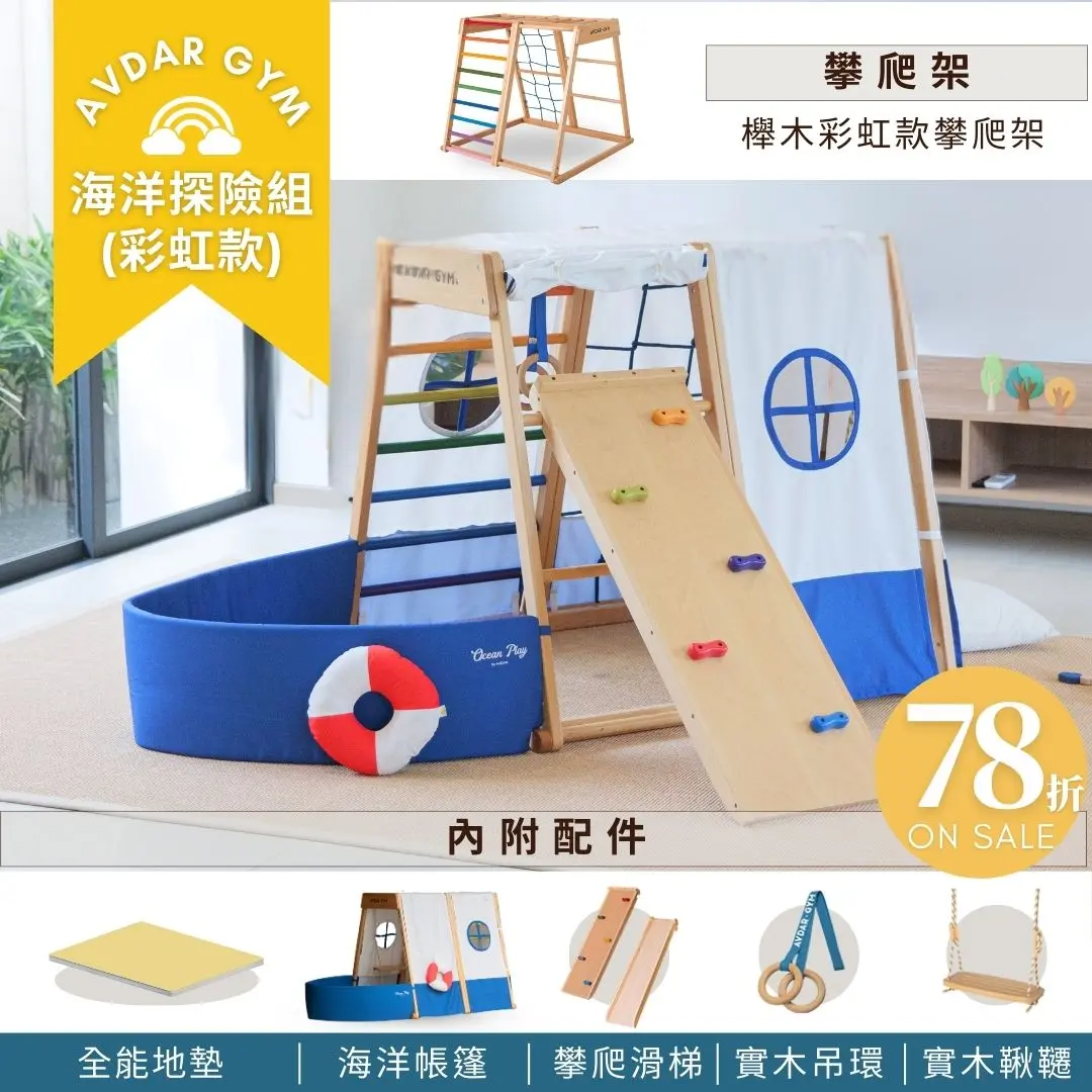AVDAR 兒童攀爬架【誠品獨家特惠組-海洋探險組】｜櫸木彩虹款