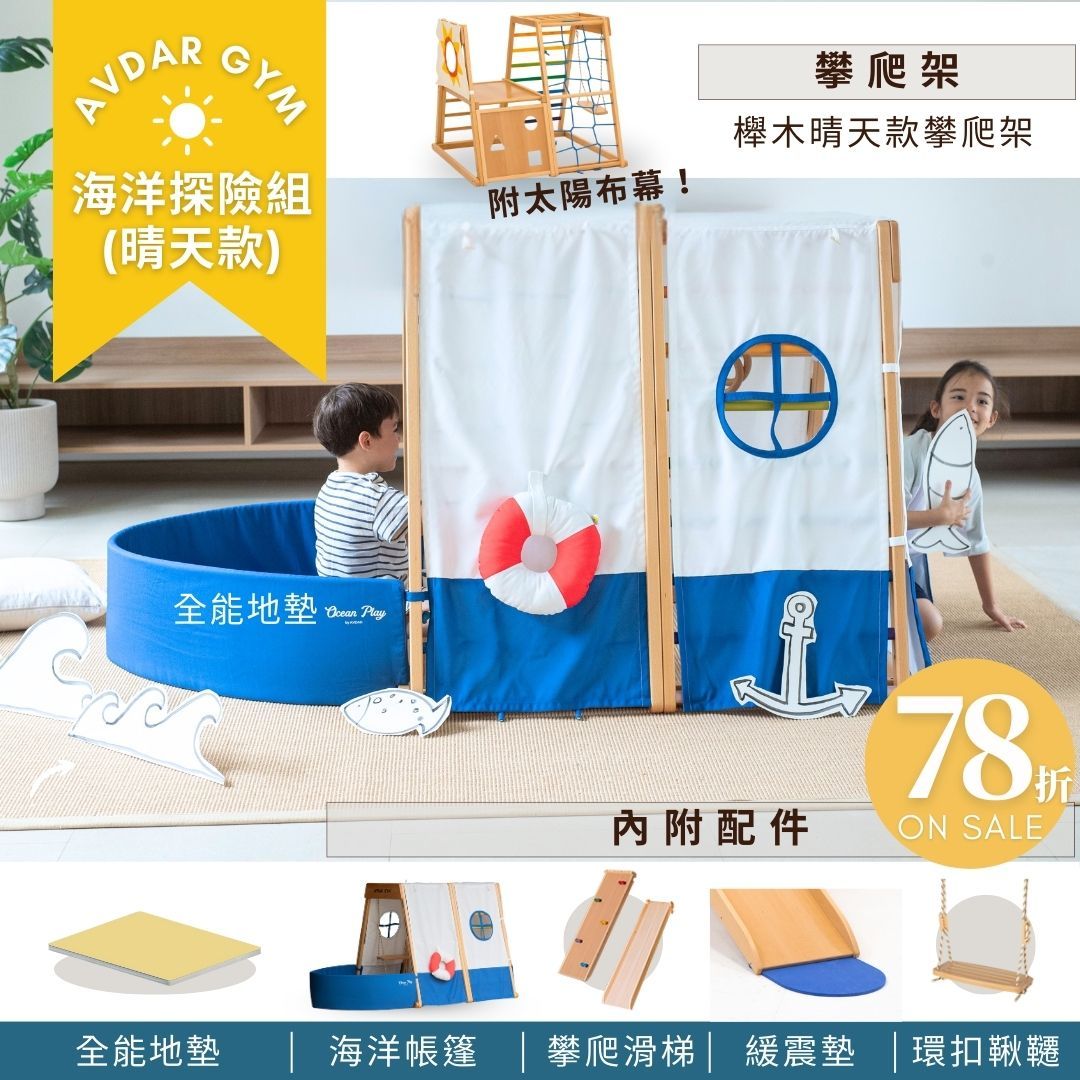 AVDAR 兒童攀爬架【誠品獨家特惠組-海洋探險組】｜櫸木晴天款