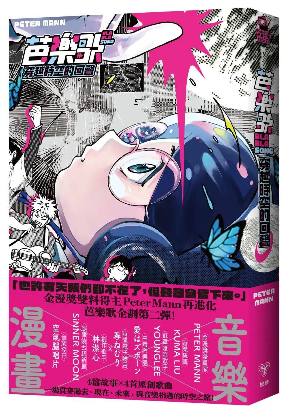 芭樂歌: 穿越時空的回聲 (附紙書限定貼紙)