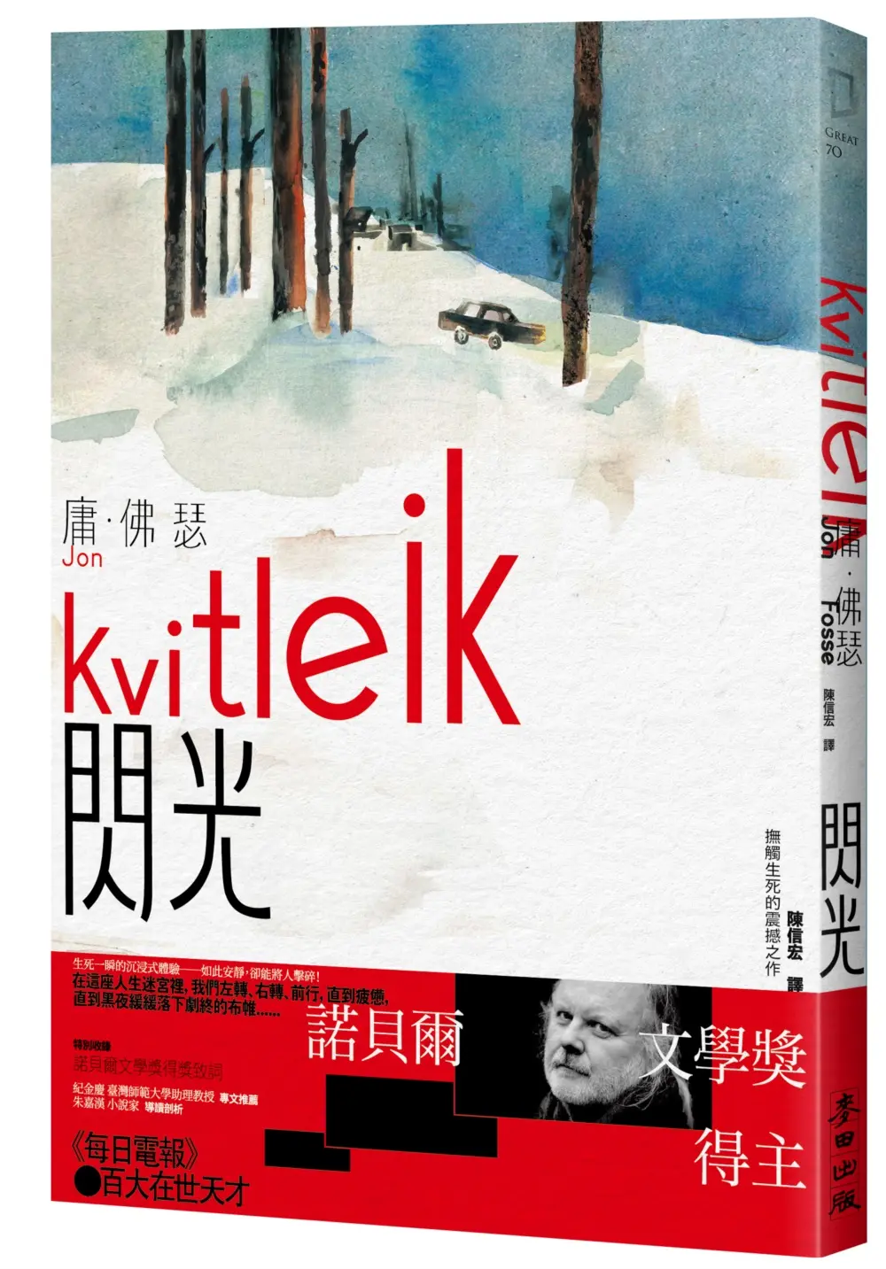 【諾貝爾文學獎得主】生死一瞬的沉浸體驗