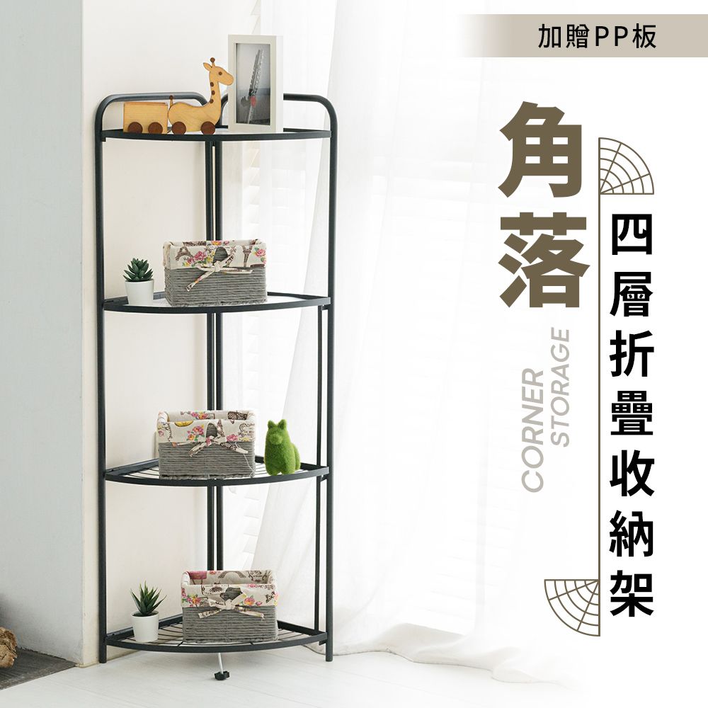 【dayneeds】角落四層折疊收納架