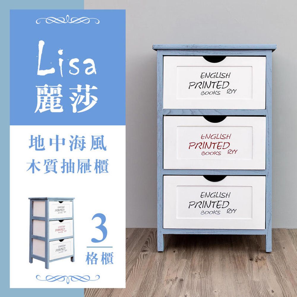 【dayneeds】麗莎地中海風 三層抽屜櫃