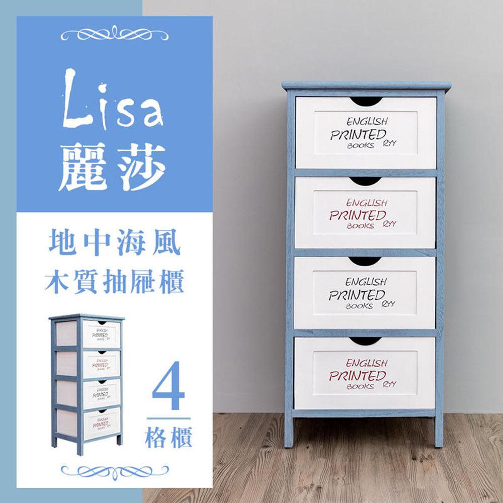 【dayneeds】麗莎地中海風 四層抽屜櫃