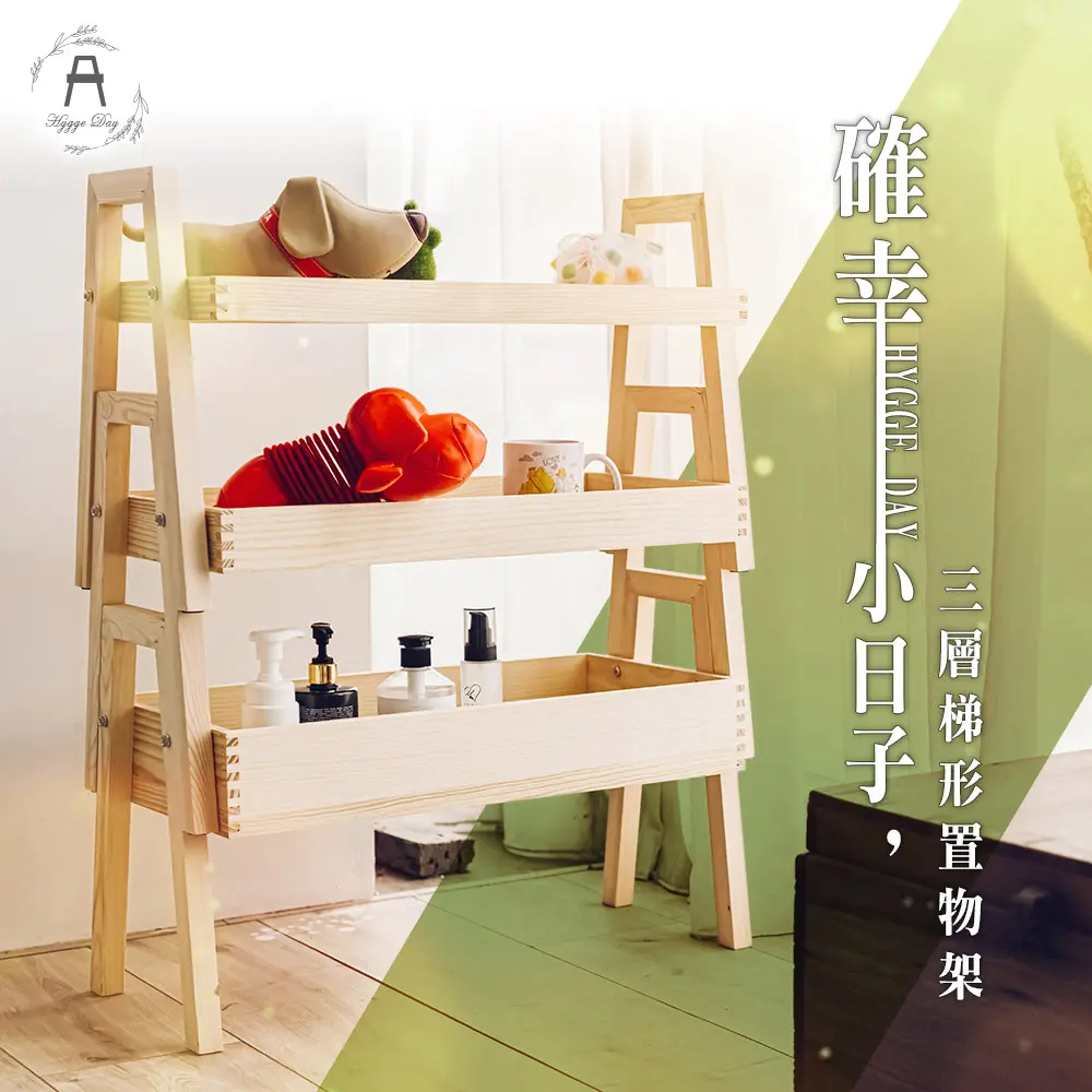 【dayneeds】確幸小日子三層梯形置物架