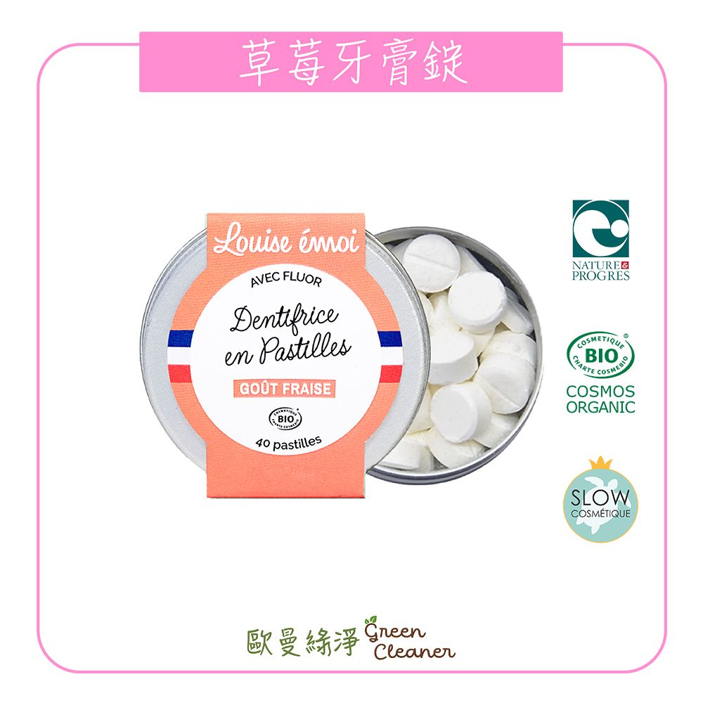 [歐曼綠淨]法國Louise Émoi有機認證 草莓牙膏錠