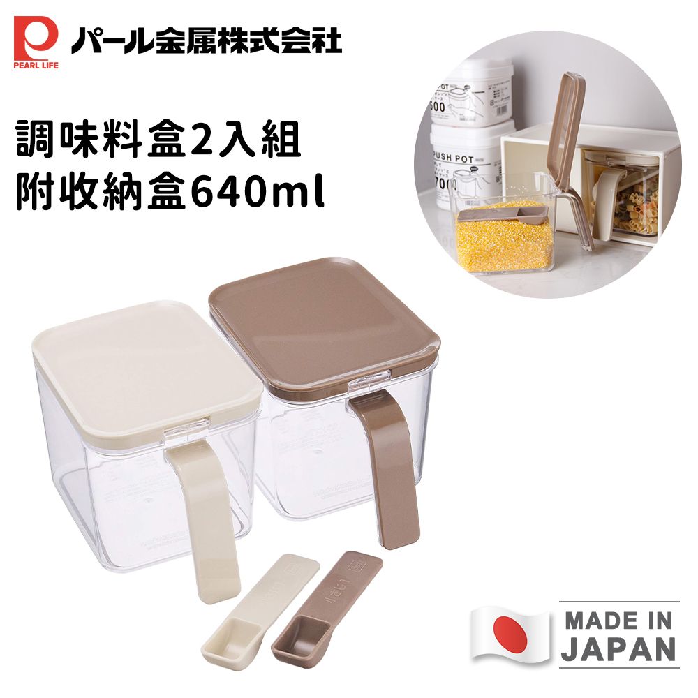 【PEARL LIFE日本珍珠金屬】日本製調味料盒 640ml 2入（附收納盒）