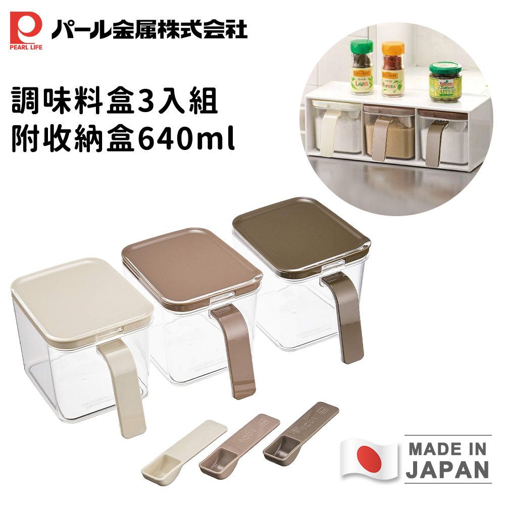 【PEARL LIFE日本珍珠金屬】日本製調味料盒 640ml 3入（附收納盒）