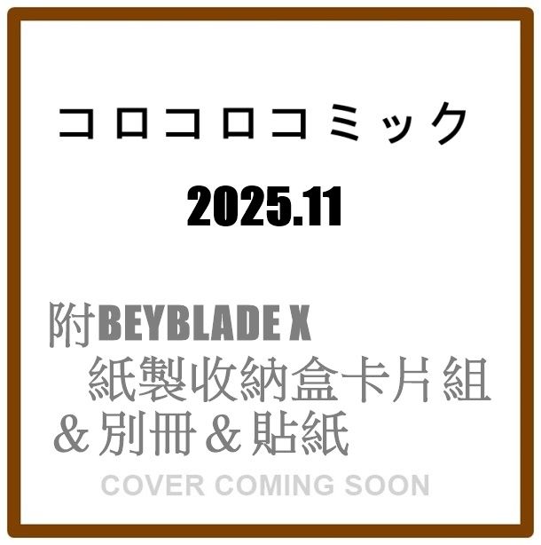 コロコロコミック (11月/2025/附BEYBLADE X紙製收納盒卡片組&別冊&貼紙)