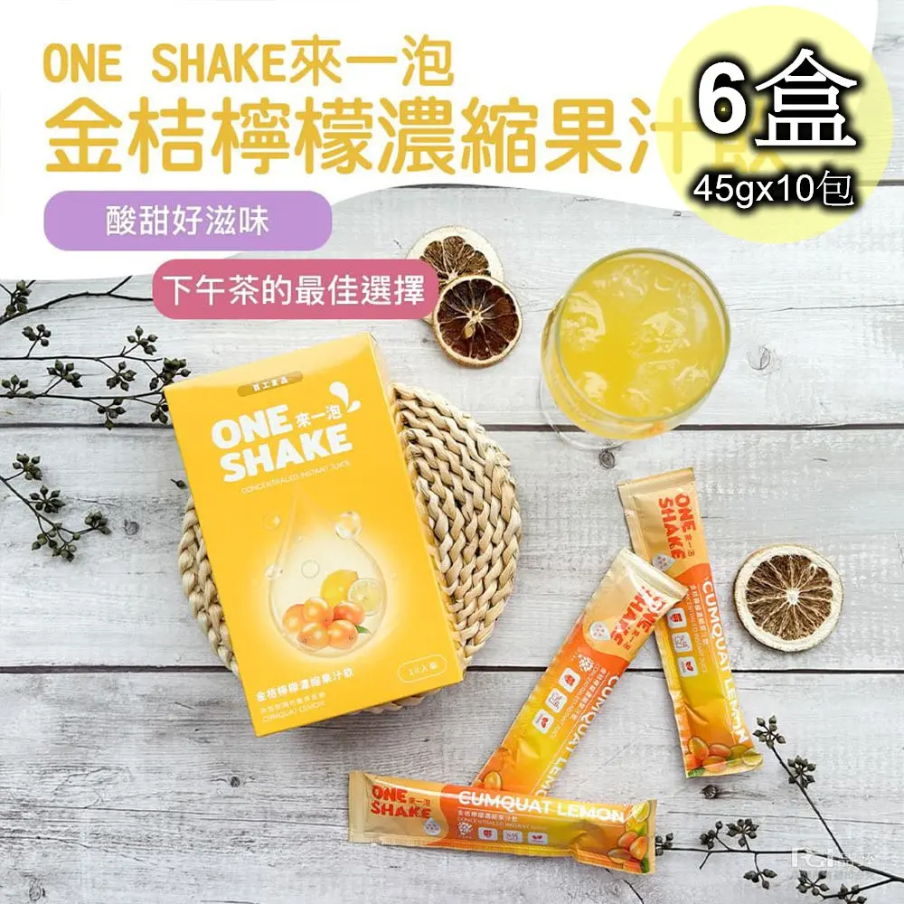 【百工】來一泡金桔檸檬濃縮果汁飲6盒(45gX10包/盒)免運