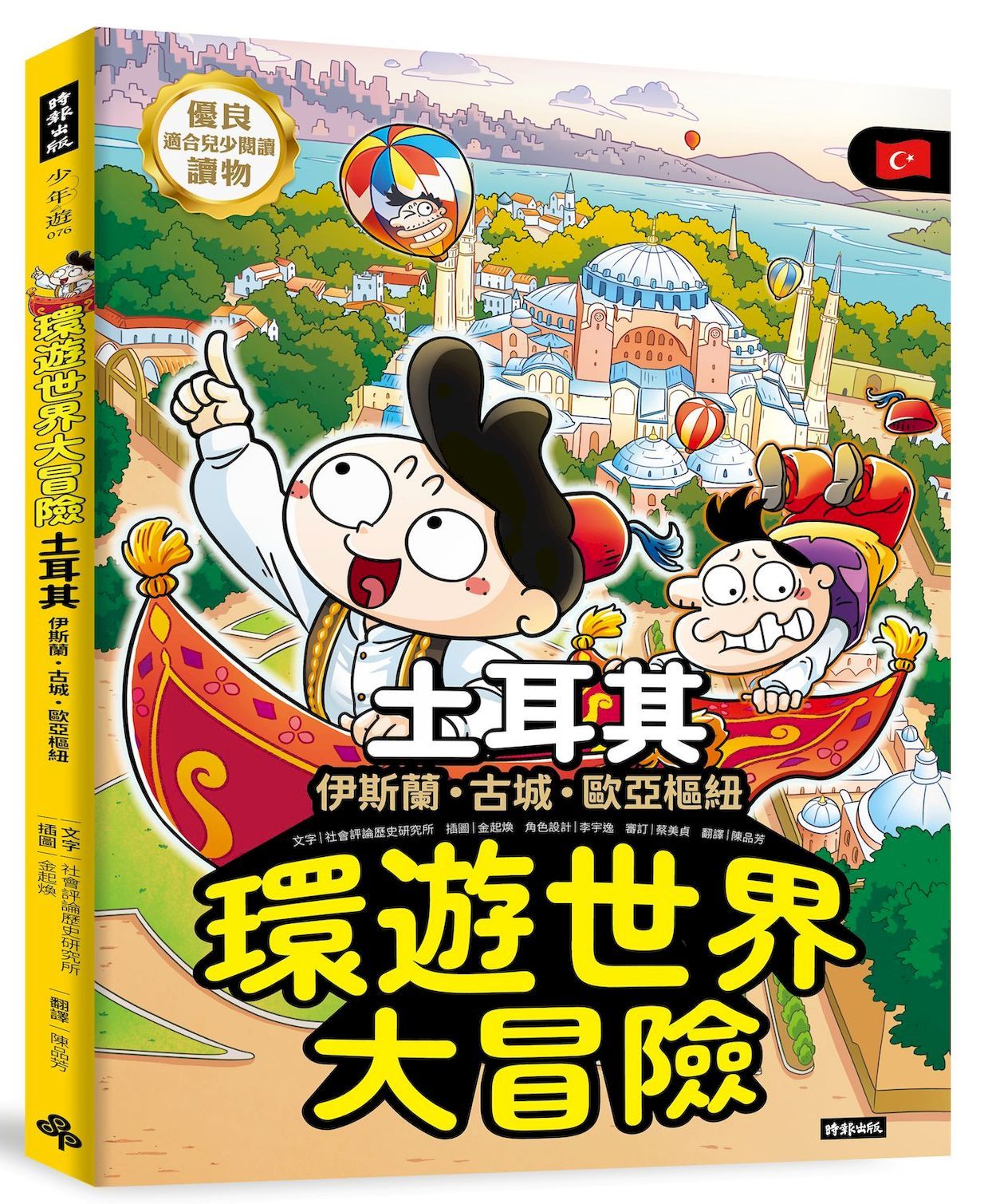 環遊世界大冒險 土耳其: 伊斯蘭．古城．歐亞樞紐