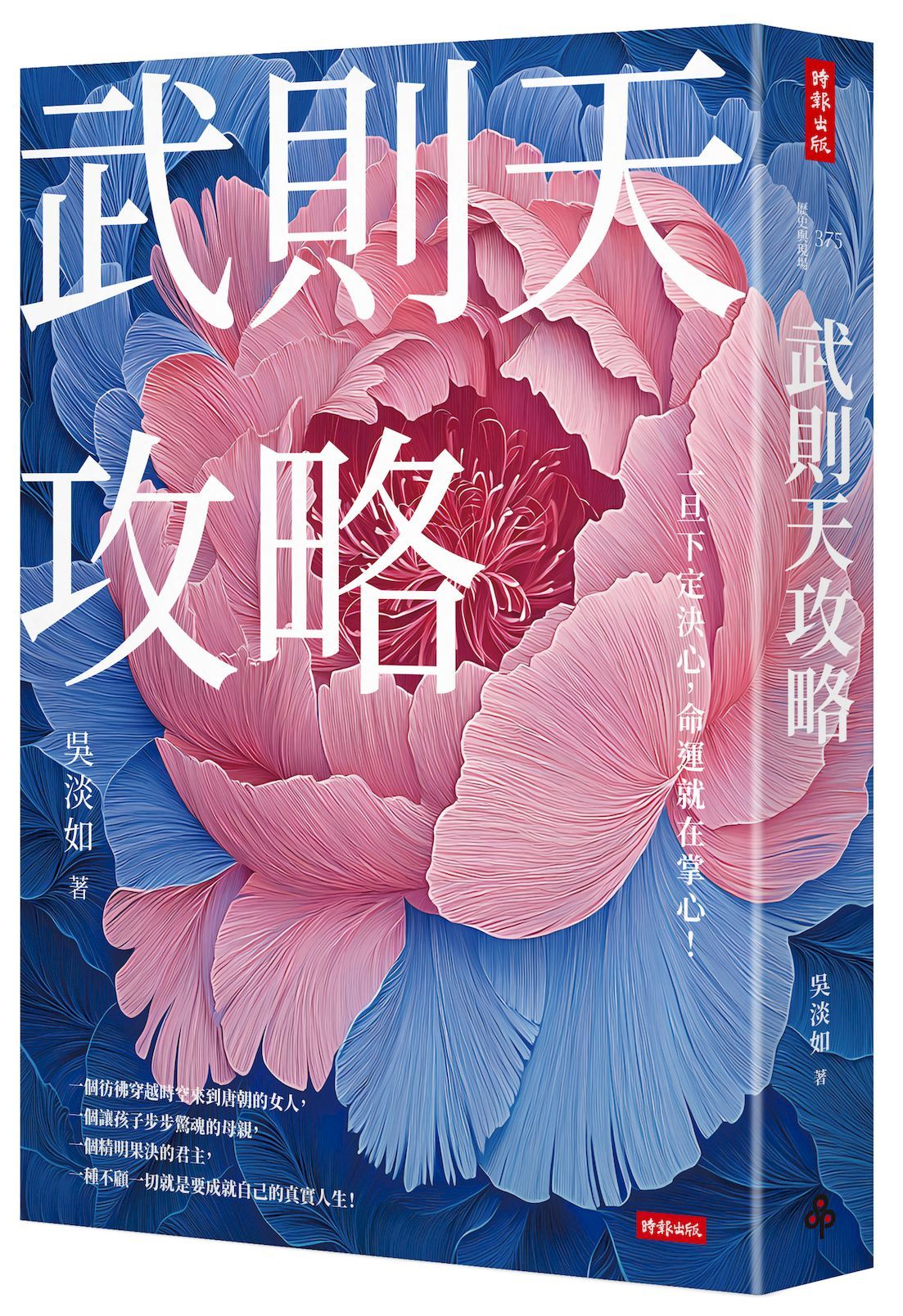 武則天攻略: 一旦下定決心, 命運就在掌心!