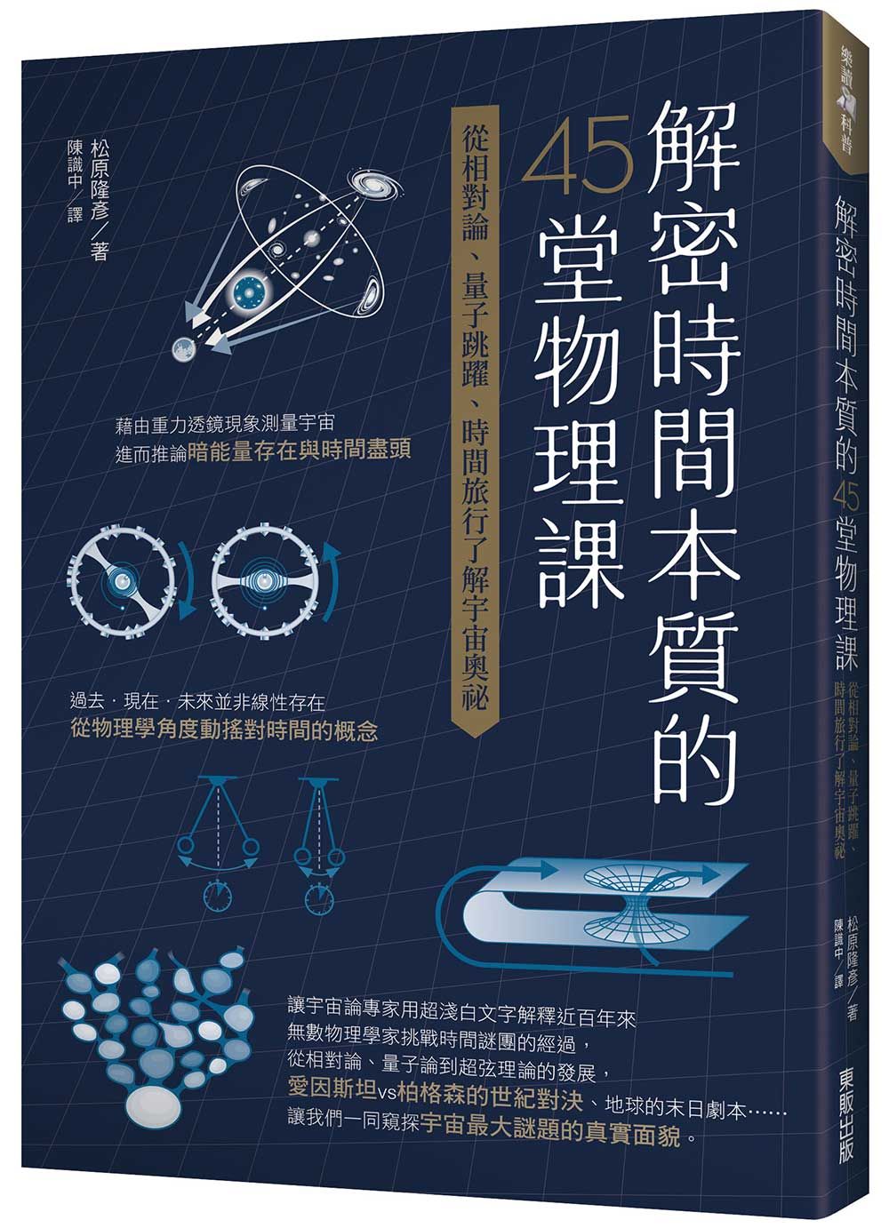 解密時間本質的45堂物理課: 從相對論、量子跳躍、時間旅行了解宇宙奧祕