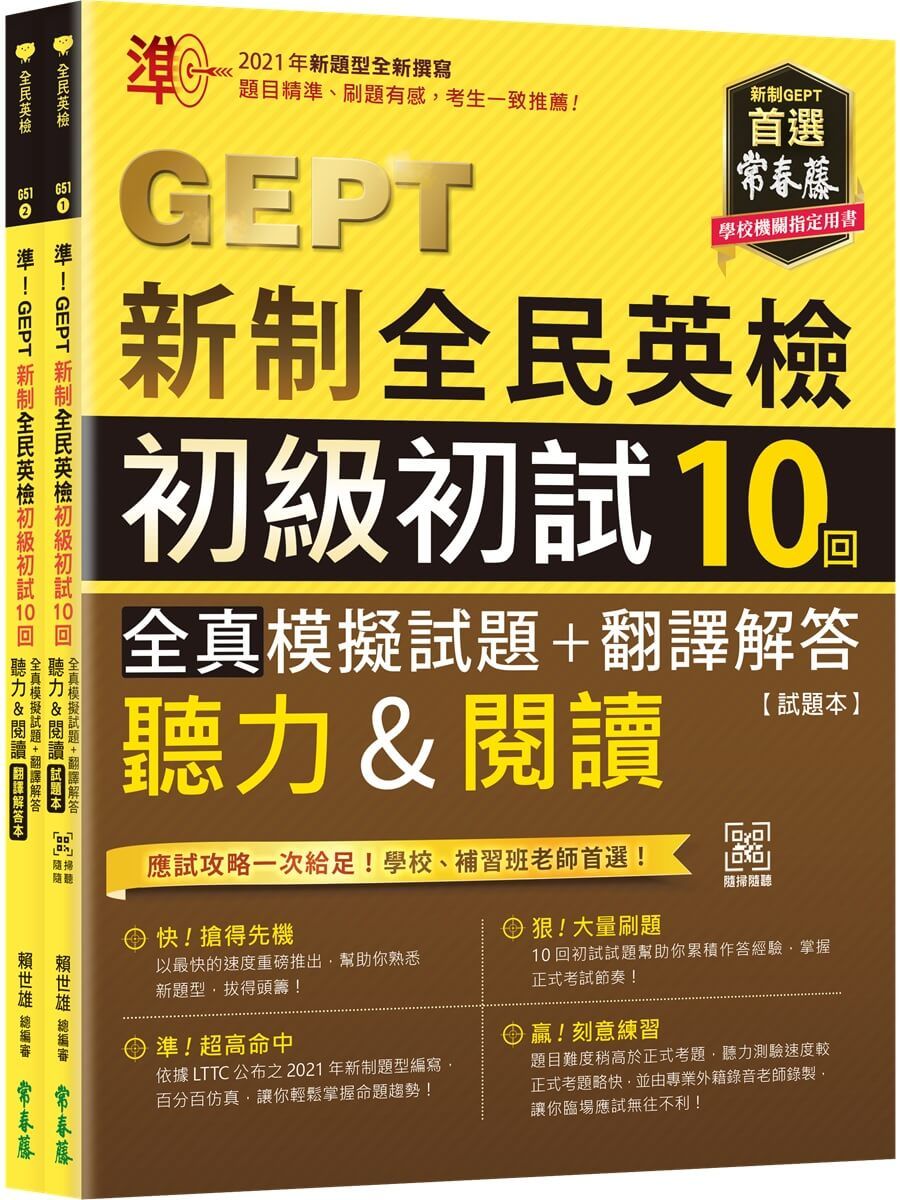 準! GEPT新制全民英檢初級初試10回全真模擬試題+翻譯解答(聽力&閱讀): 試題本+翻譯解答本 (附QR Code線上音檔/2冊合售)