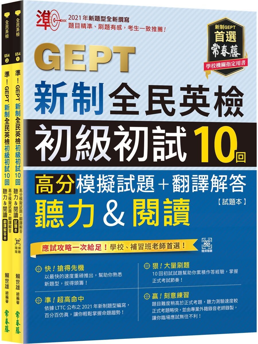 準! GEPT新制全民英檢初級初試10回高分模擬試題+翻譯解答(聽力&閱讀): 試題本+翻譯解答本 (附QR Code線上音檔/2冊合售)