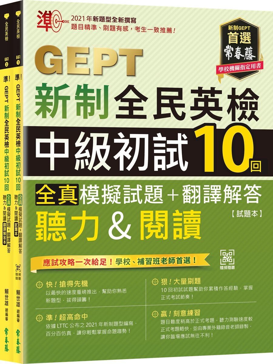 準! GEPT新制全民英檢中級初試10回全真模擬試題+翻譯解答(聽力&閱讀): 試題本+翻譯解答本 (附QR Code線上音檔/2冊合售)