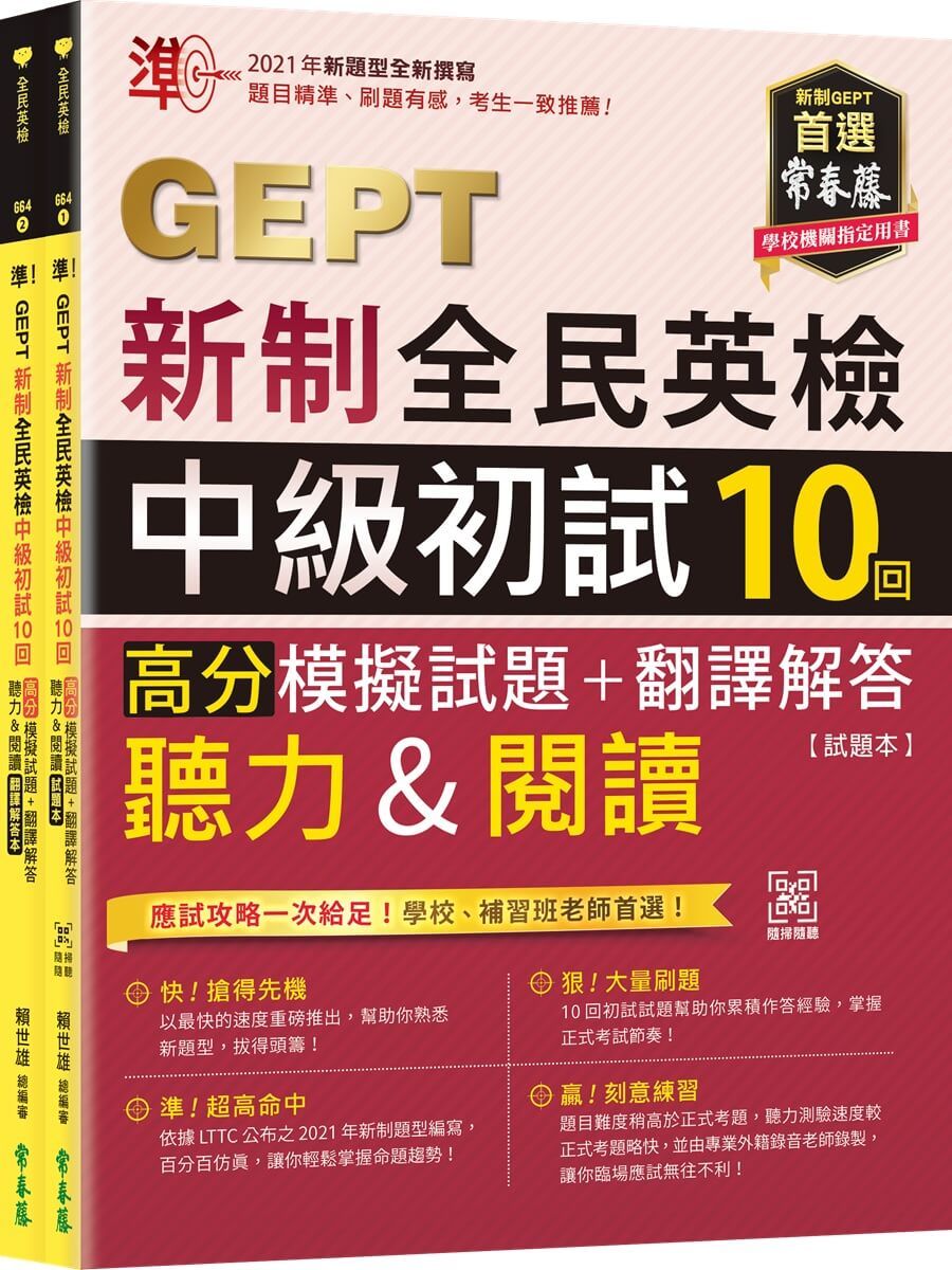 準! GEPT新制全民英檢中級初試10回高分模擬試題+翻譯解答(聽力&閱讀): 試題本+翻譯解答本 (附QR Code線上音檔/2冊合售)