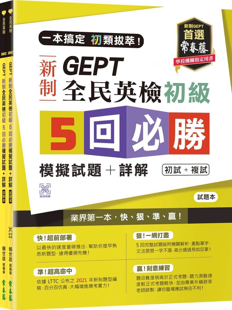 一本搞定初類拔萃! GEPT新制全民英檢初級5回必勝模擬試題+詳解(初試+複試): 試題本+詳解本 (附QR Code線上音檔/2冊合售)