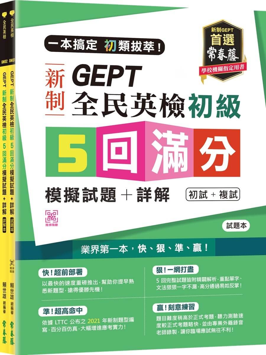 一本搞定初類拔萃! GEPT新制全民英檢初級5回滿分模擬試題+詳解(初試+複試): 試題本+詳解本 (附QR Code線上音檔/2冊合售)
