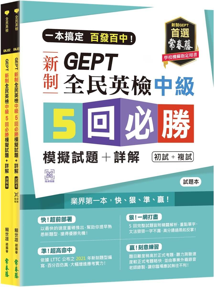一本搞定百發百中! GEPT新制全民英檢中級5回必勝模擬試題+詳解(初試+複試): 試題本+詳解本 (附QR Code線上音檔/2冊合售)