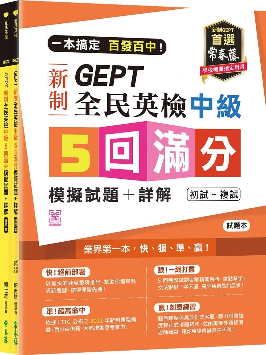 一本搞定 百發百中! GEPT新制全民英檢中級5回滿分模擬試題+詳解(初試+複試): 試題本+詳解本 (附QR Code線上音檔/2冊合售)