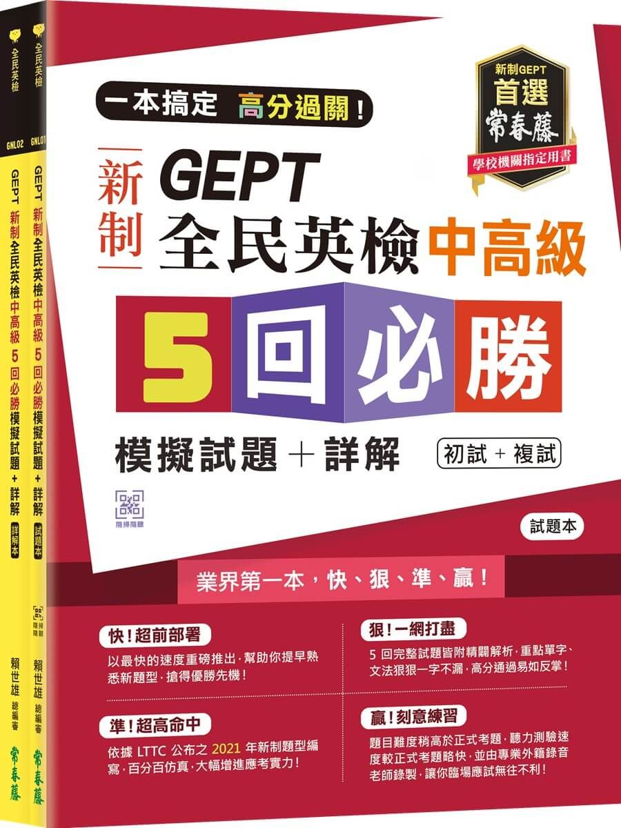 一本搞定 高分過關! GEPT新制全民英檢中高級5回必勝模擬試題+詳解(初試+複試): 試題本+詳解本 (QR Code線上音檔/2冊合售)