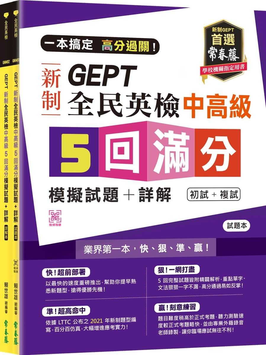 一本搞定 高分過關! GEPT新制全民英檢中高級5回滿分模擬試題+詳解(初試+複試): 試題本+詳解本 (附QR Code線上音檔/2冊合售)