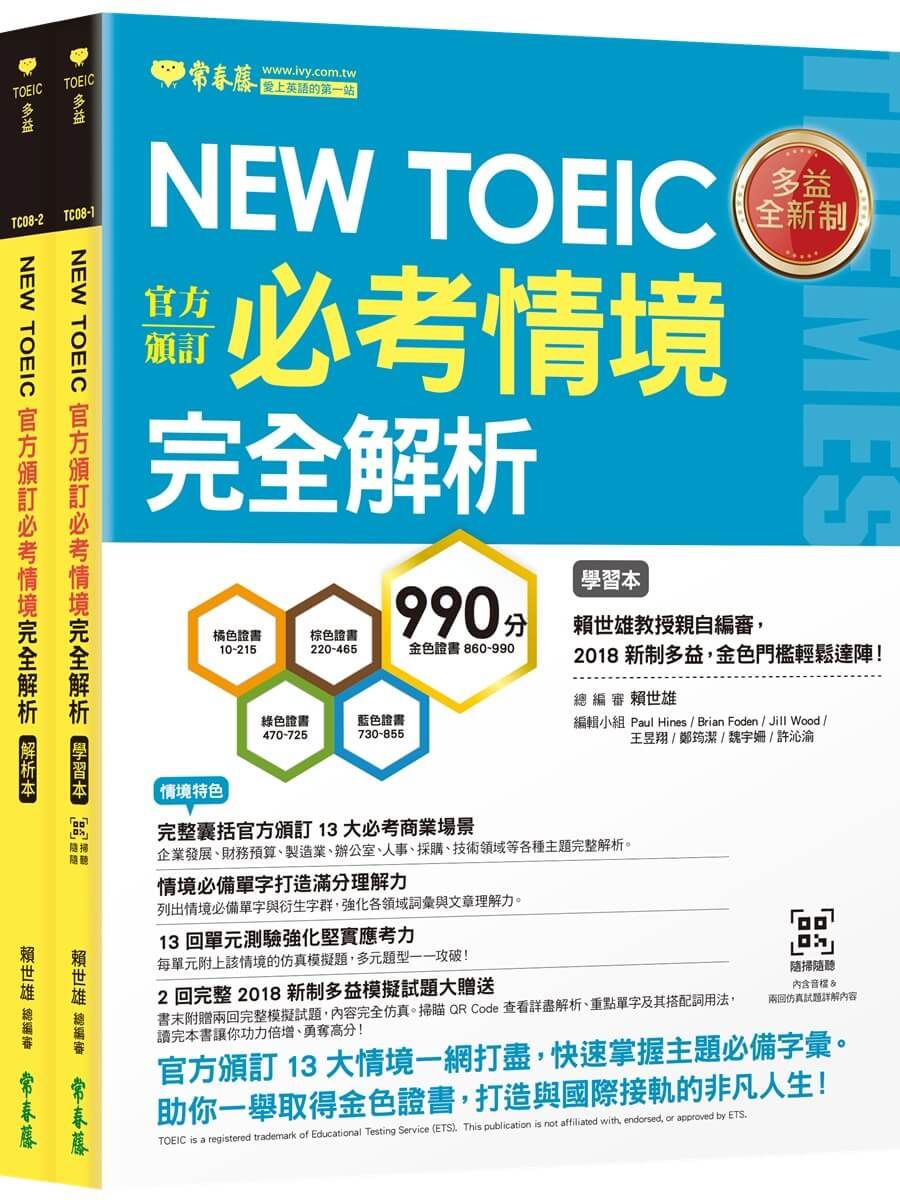 NEW TOEIC 官方頒訂必考情境‧完全解析: 學習本+解析本 (附QR Code線上音檔/2冊合售)
