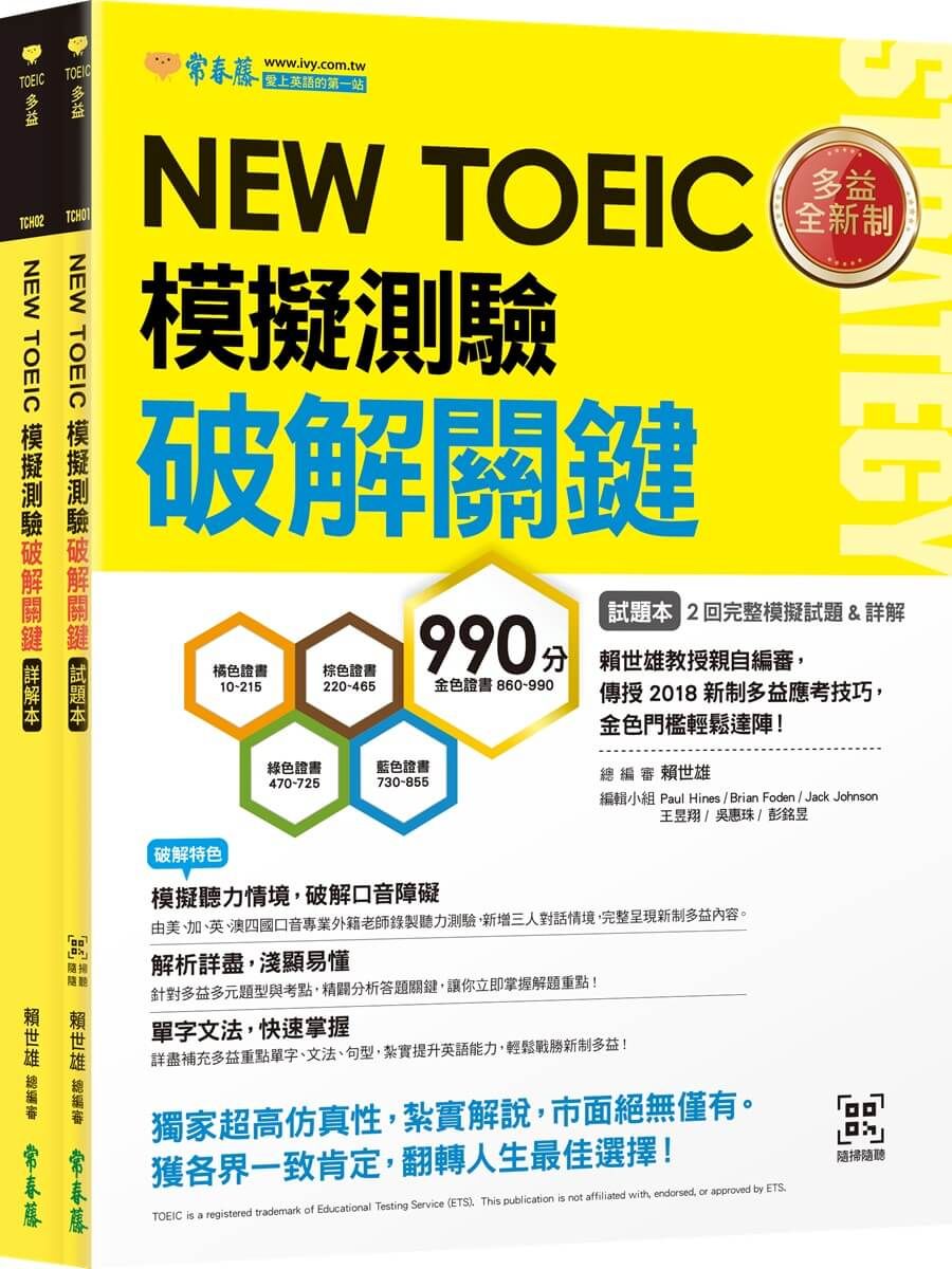 NEW TOEIC 模擬測驗 破解關鍵: 試題本+詳解本 (附QR Code線上音檔/2冊合售)