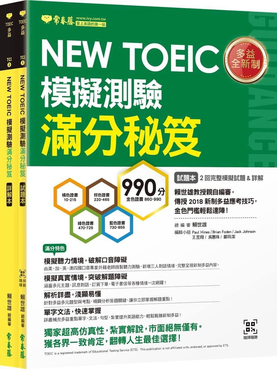 NEW TOEIC模擬測驗 滿分秘笈: 試題本+詳解本 (附QR Code線上音檔/2冊合售)