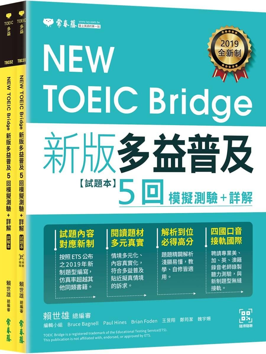 NEW TOEIC Bridge新版: 益普及5回模擬測驗+詳解本 (附QR Code線上音檔/2冊合售)