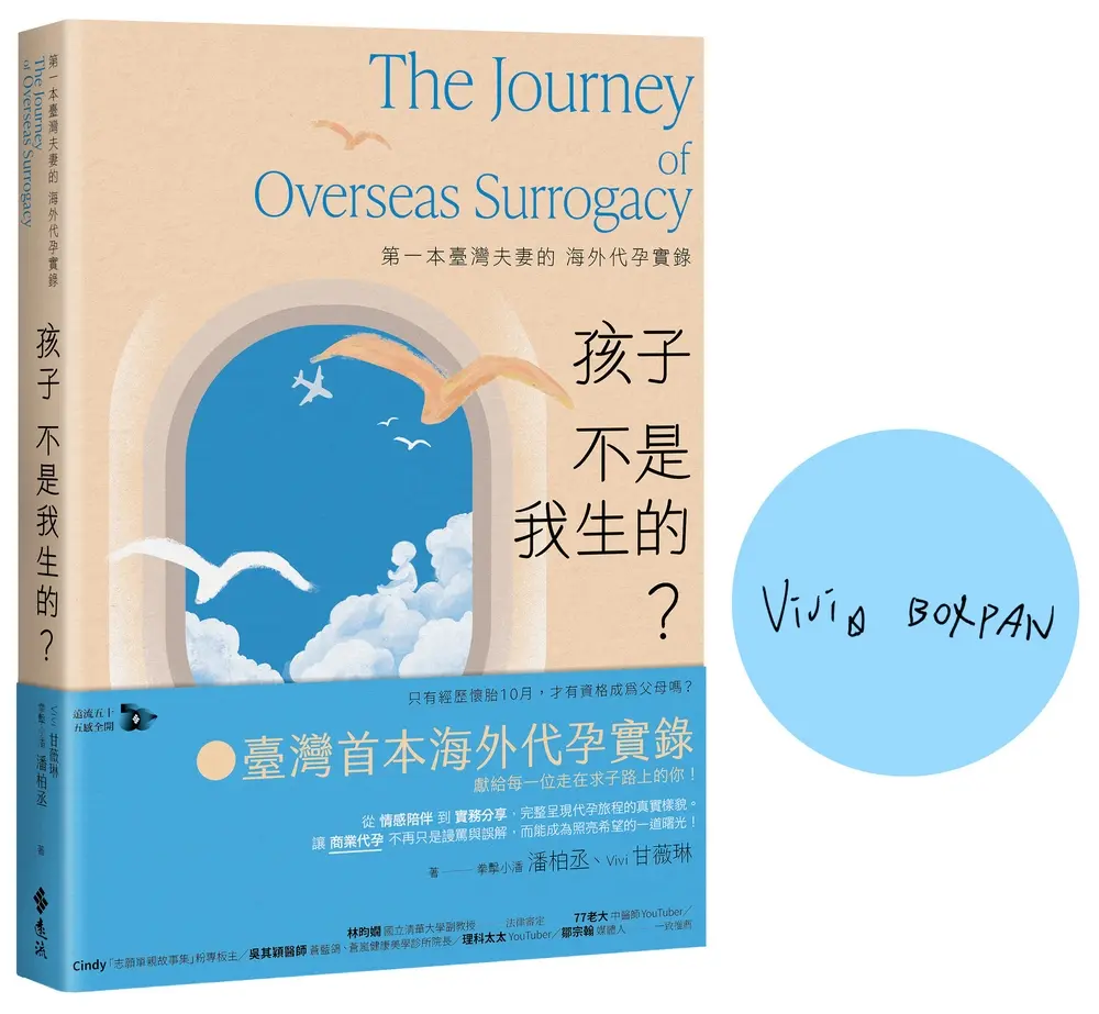 孩子不是我生的? 第一本臺灣夫妻的海外代孕實錄 (作者親簽版)