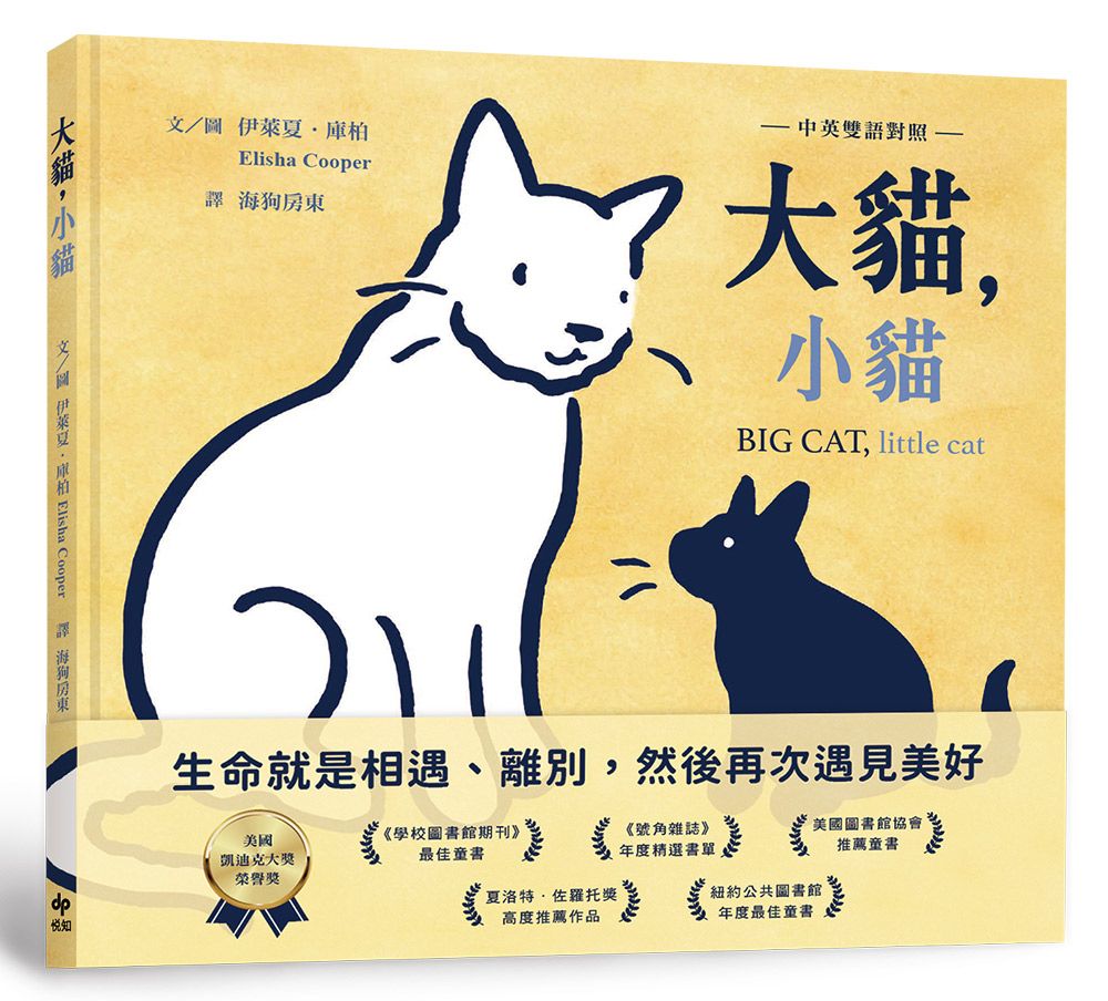 大貓, 小貓 (中英雙語對照)