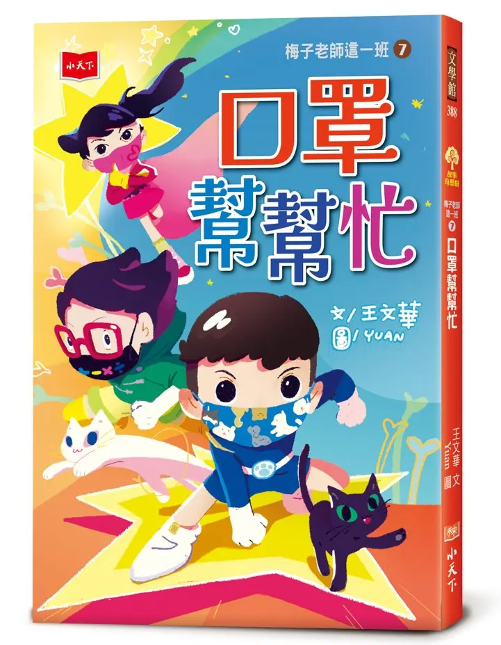 梅子老師這一班 7: 口罩幫幫忙
