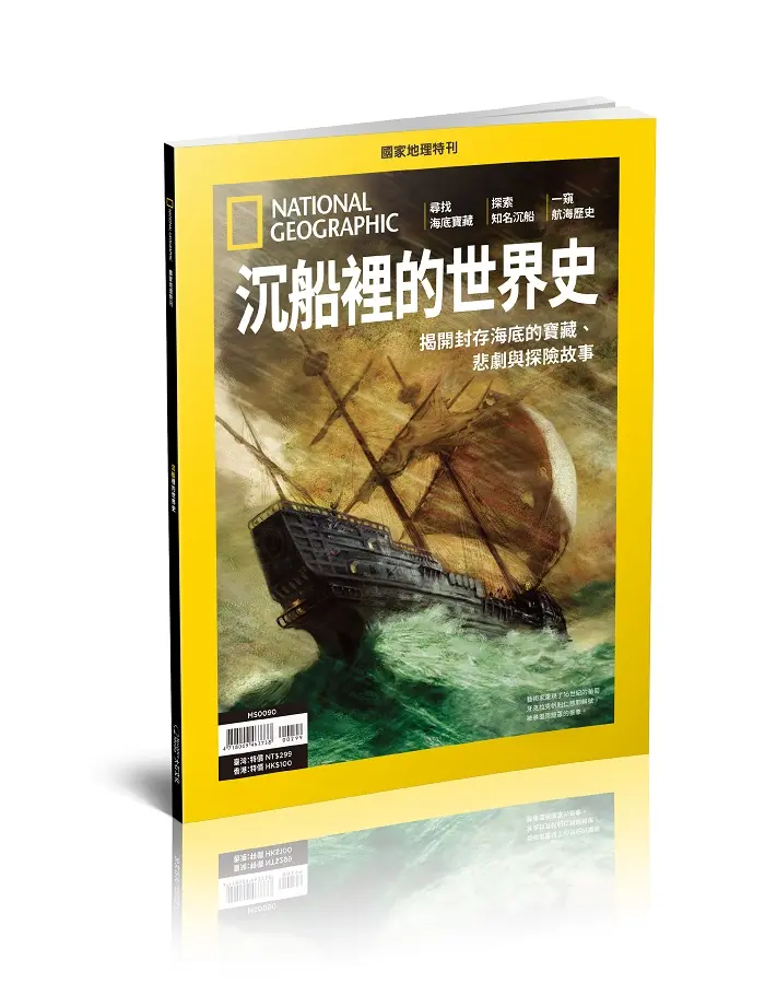 國家地理雜誌特刊: 沉船裡的世界史