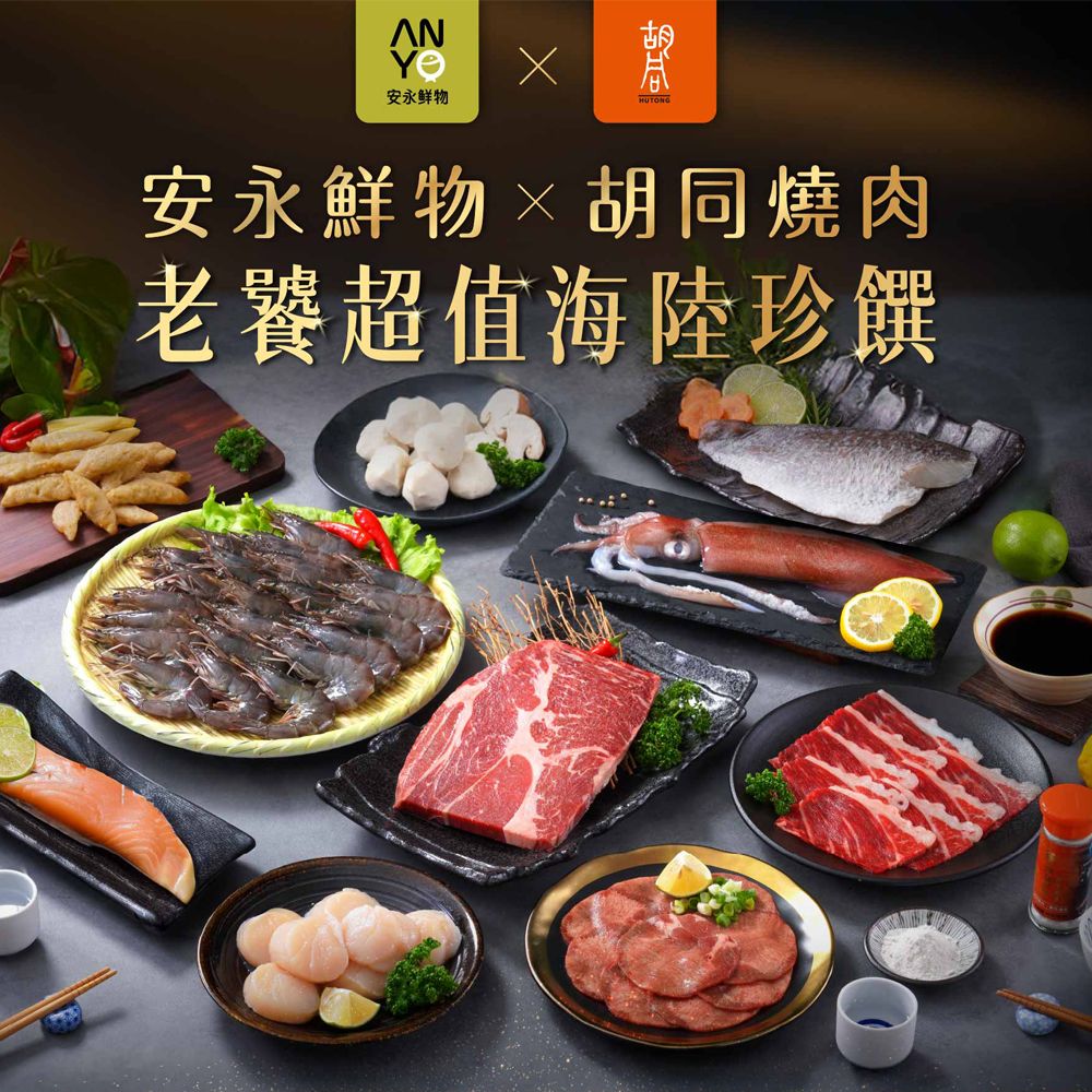 【安永鮮物x胡同燒肉】老饕超值海陸珍饌12件組 附安永特製保冷袋(牛舌組)/ 下單7個工作天出貨