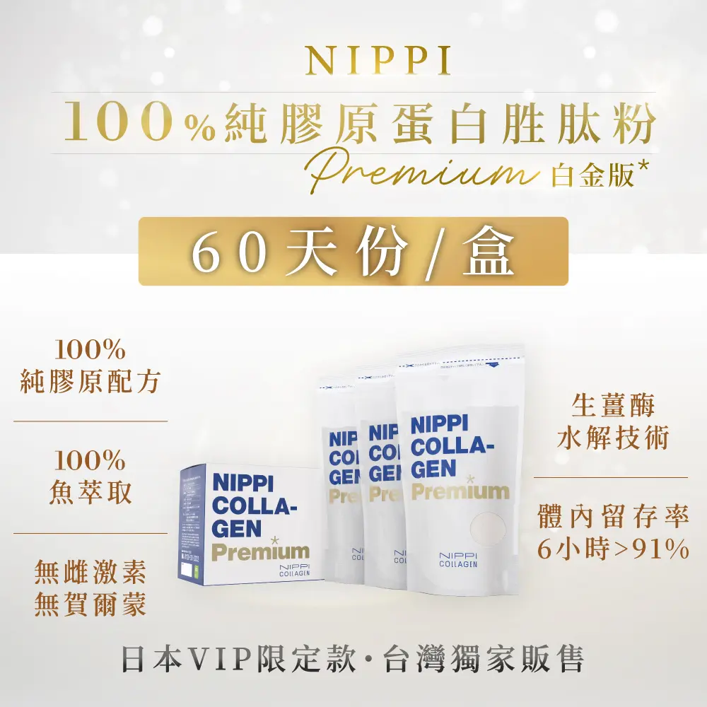 【NIPPI】Premium 100% 純膠原蛋白胜肽白金版- 1盒/100gX3